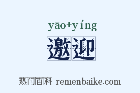 邀迎是什么意思的图片